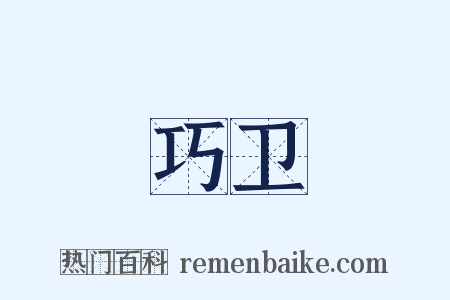 巧卫是什么意思的图片